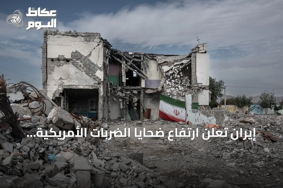 إيران تعلن ارتفاع ضحايا الضربات الأمريكية إلى 59 قتيلاً و666 جريحاً