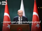 أردوغان وميرضيائيف يبحثان تعزيز العلاقات التركية الأوزبكية والقضايا الإقليمية