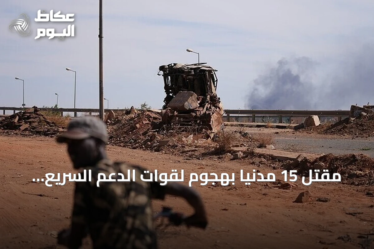 مقتل 15 مدنياً بهجوم لقوات الدعم السريع على بُربُر بشمال كردفان