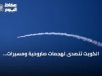 الكويت تتصدى لهجمات صاروخية ومسيرات إيرانية وإعلان طهران استهداف قواعد أمريكية