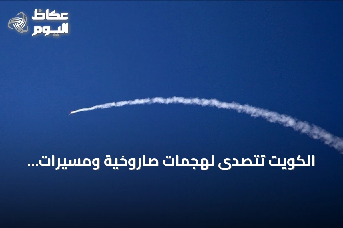 الكويت تتصدى لهجمات صاروخية ومسيرات إيرانية وإعلان طهران استهداف قواعد أمريكية