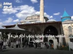 متحف مولانا بقونيا يجذب أكثر من 1.4 مليون زائر في ستة أشهر ويتوقع بلوغ 4 ملايين بنهاية 2026