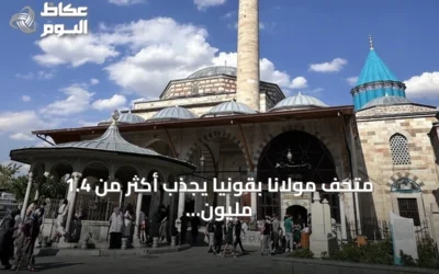 متحف مولانا بقونيا يجذب أكثر من 1.4 مليون زائر في ستة أشهر ويتوقع بلوغ 4 ملايين بنهاية 2026