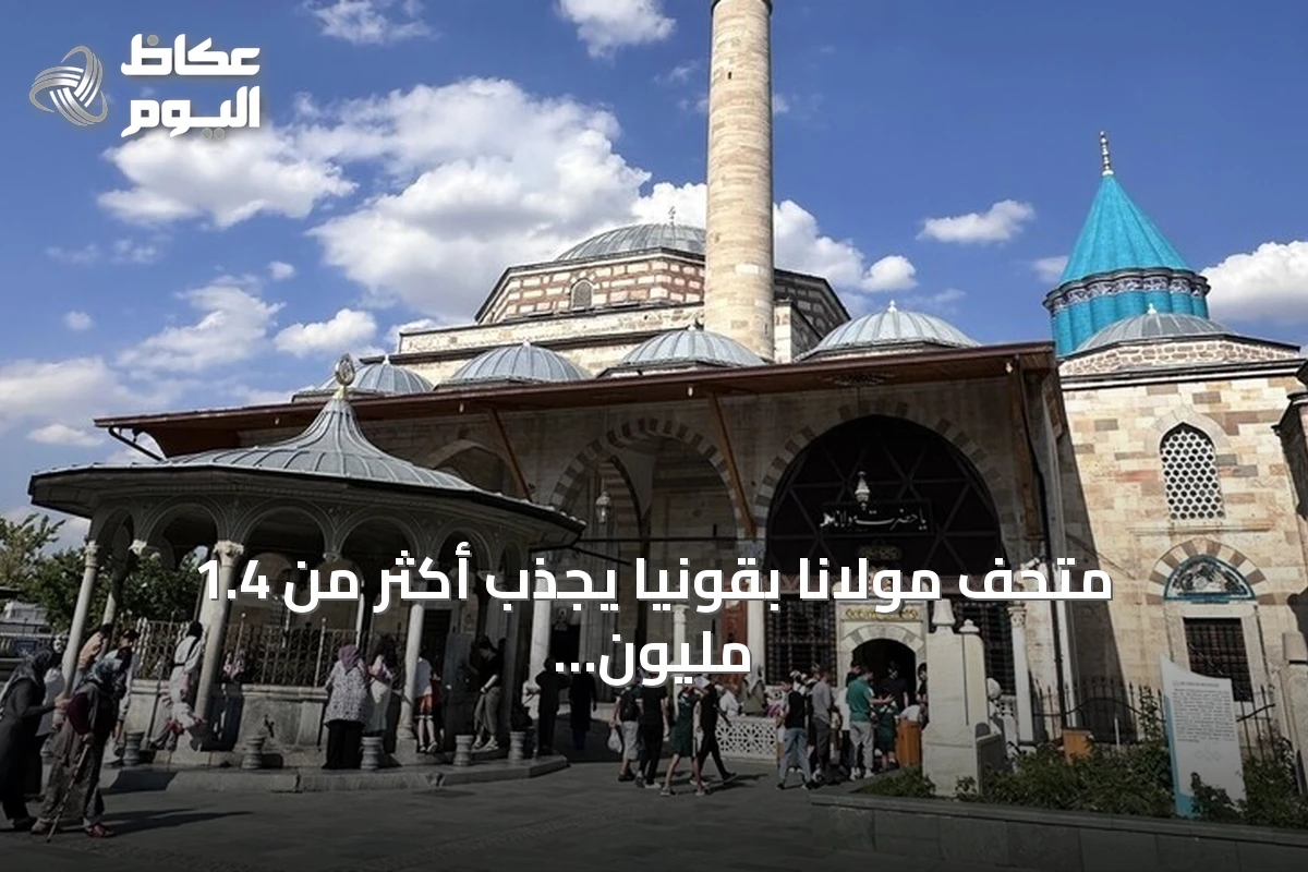 متحف مولانا بقونيا يجذب أكثر من 1.4 مليون زائر في ستة أشهر ويتوقع بلوغ 4 ملايين بنهاية 2026