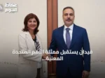 فيدان يستقبل ممثلة الأمم المتحدة المعنية بقبرص ويؤكد على حل دولتين متجاورتين