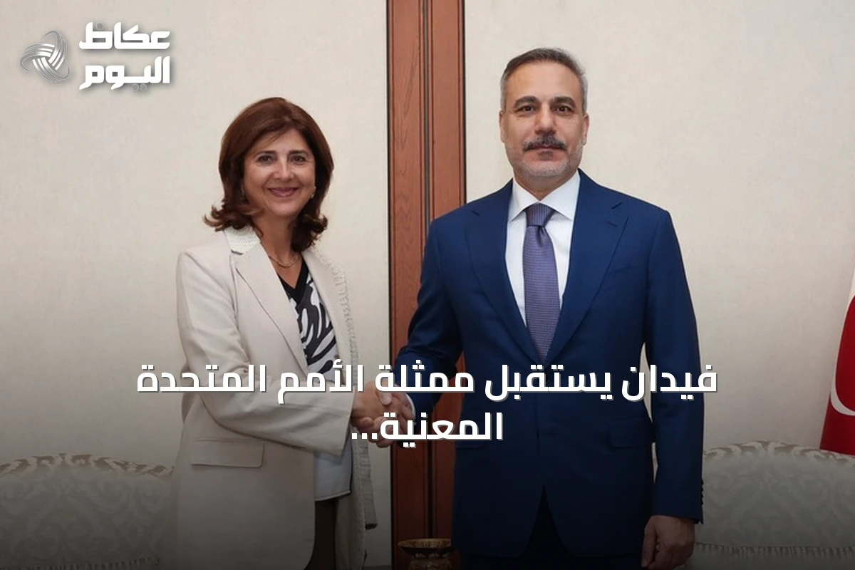 فيدان يستقبل ممثلة الأمم المتحدة المعنية بقبرص ويؤكد على حل دولتين متجاورتين