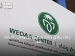 وقاء يطلق حملة تحصين الحيوانات الأليفة ضد السعار في مكة المكرمة ومحافظات مجاورة