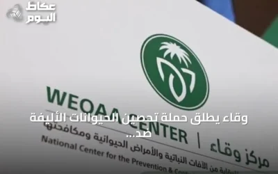 وقاء يطلق حملة تحصين الحيوانات الأليفة ضد السعار في مكة المكرمة ومحافظات مجاورة