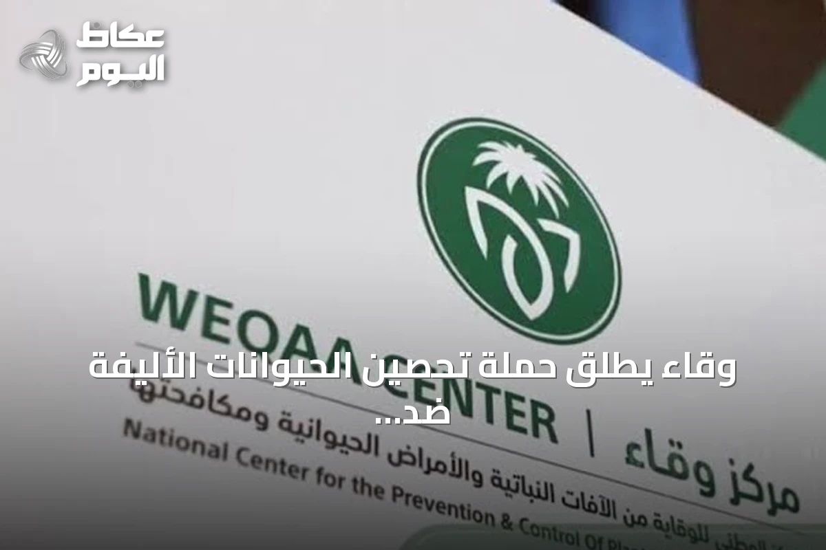 وقاء يطلق حملة تحصين الحيوانات الأليفة ضد السعار في مكة المكرمة ومحافظات مجاورة