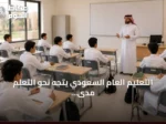 التعليم العام السعودي يتجه نحو التعلم مدى الحياة بدلاً من محو الأمية