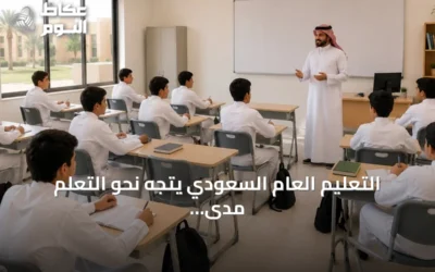 التعليم العام السعودي يتجه نحو التعلم مدى الحياة بدلاً من محو الأمية