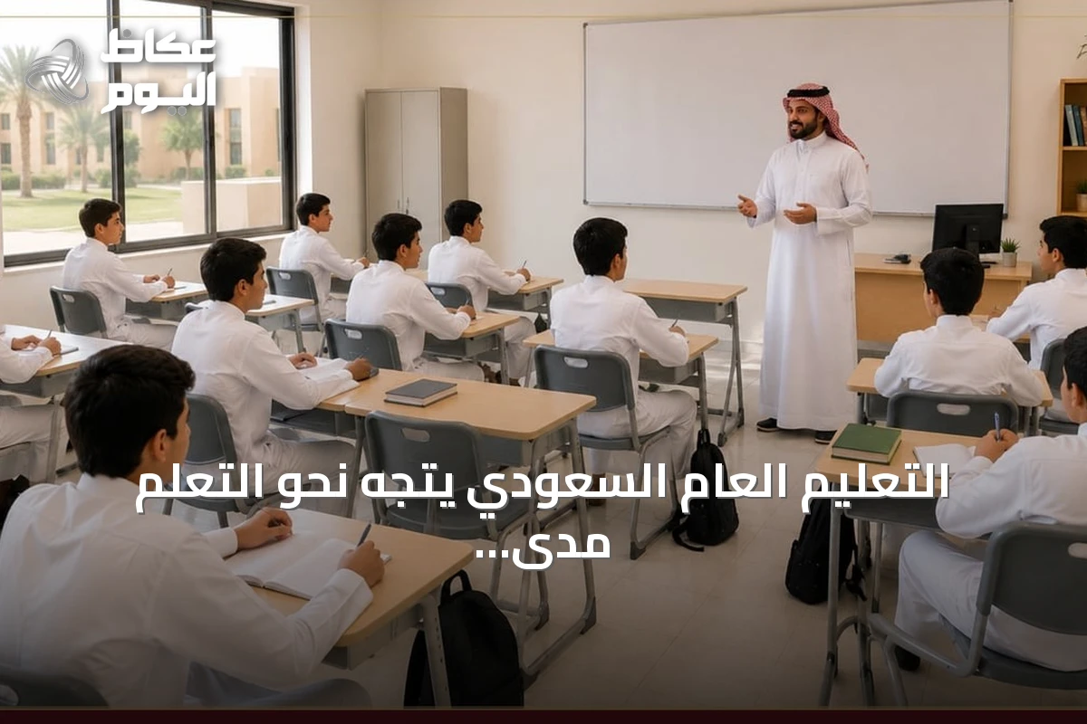 التعليم العام السعودي يتجه نحو التعلم مدى الحياة بدلاً من محو الأمية