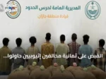 القبض على ثمانية مخالفين إثيوبيين حاولوا تهريب 160 كجم من القات في جازان
