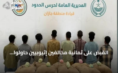 القبض على ثمانية مخالفين إثيوبيين حاولوا تهريب 160 كجم من القات في جازان