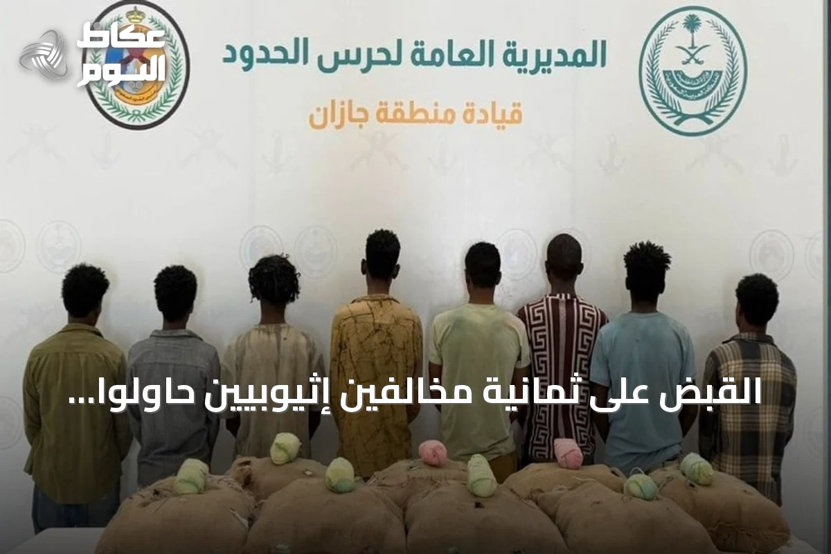 القبض على ثمانية مخالفين إثيوبيين حاولوا تهريب 160 كجم من القات في جازان