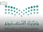نظام التعليم العام الجديد يلغي أربع لوائح ويبقي العمل بها سنة انتقالية
