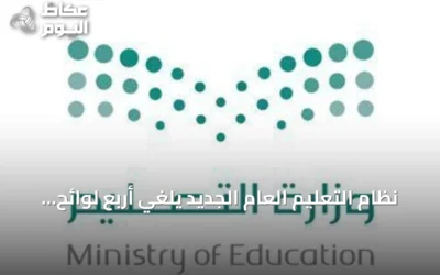 نظام التعليم العام الجديد يلغي أربع لوائح ويبقي العمل بها سنة انتقالية