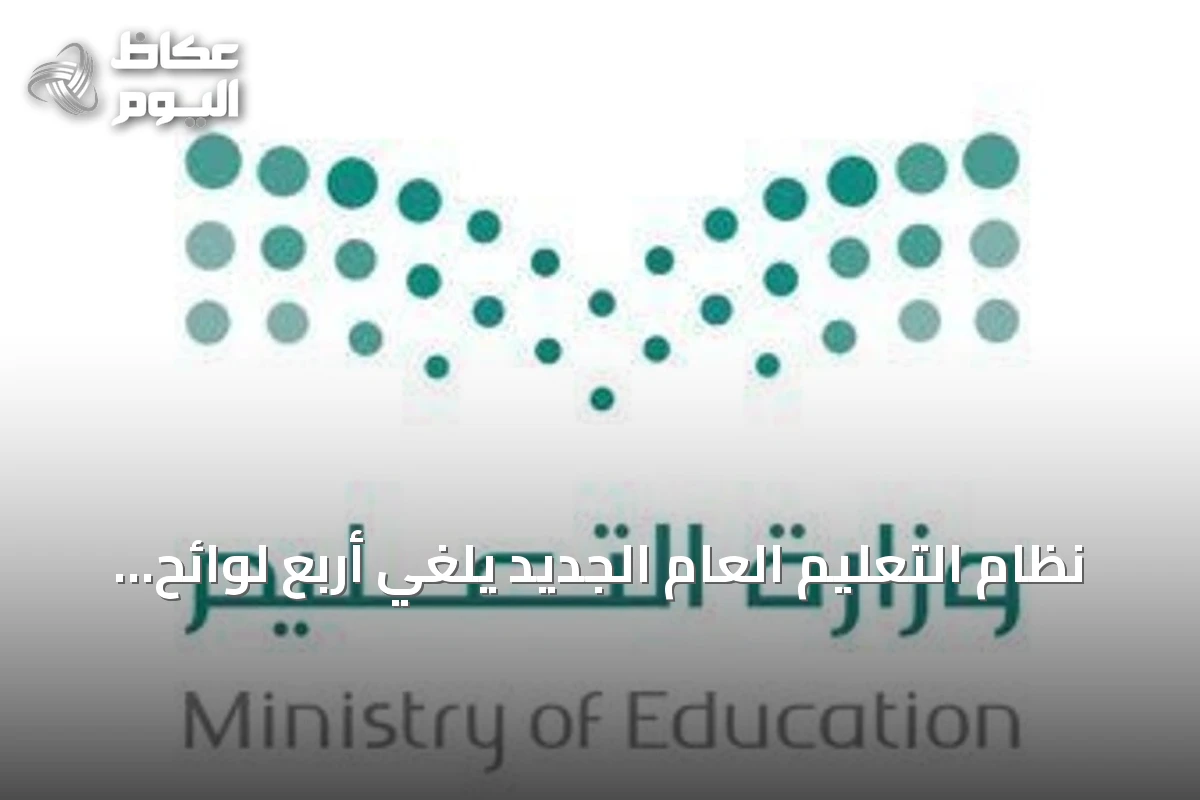 نظام التعليم العام الجديد يلغي أربع لوائح ويبقي العمل بها سنة انتقالية