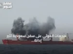 هجمات الحوثي على سفن سعودية تثير إدانة دولية واسعة والجماعة تتشبث بـ”حصار الموانئ”