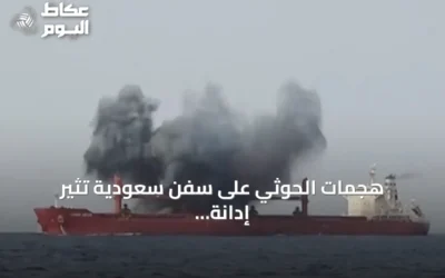هجمات الحوثي على سفن سعودية تثير إدانة دولية واسعة والجماعة تتشبث بـ”حصار الموانئ”