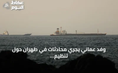 وفد عماني يجري محادثات في طهران حول تنظيم الملاحة بمضيق هرمز
