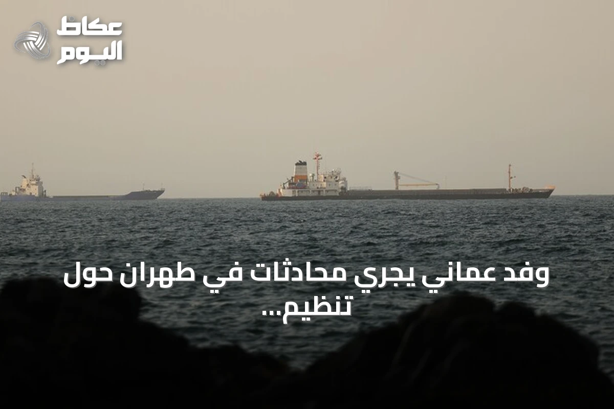 وفد عماني يجري محادثات في طهران حول تنظيم الملاحة بمضيق هرمز