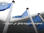 المفوضية الأوروبية توافق على تحويل 1.5 مليار يورو لمصر ضمن حزمة الدعم