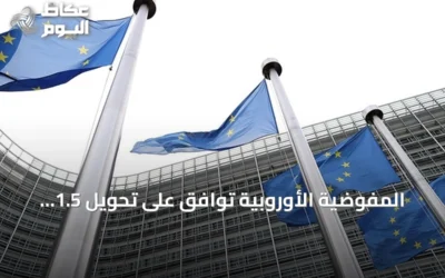 المفوضية الأوروبية توافق على تحويل 1.5 مليار يورو لمصر ضمن حزمة الدعم