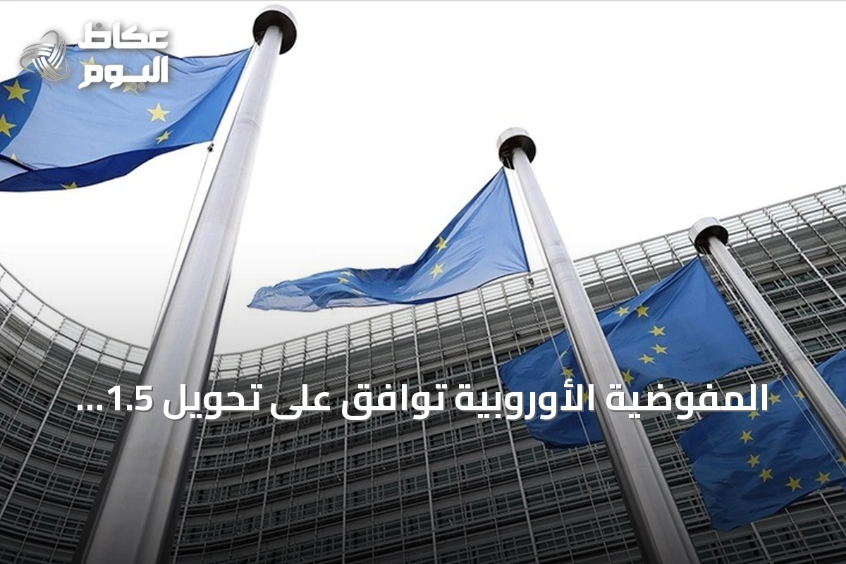 المفوضية الأوروبية توافق على تحويل 1.5 مليار يورو لمصر ضمن حزمة الدعم