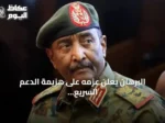البرهان يعلن عزمه على هزيمة الدعم السريع ومنع عودة التجربة القاسية