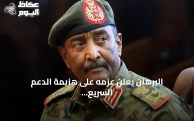 البرهان يعلن عزمه على هزيمة الدعم السريع ومنع عودة التجربة القاسية