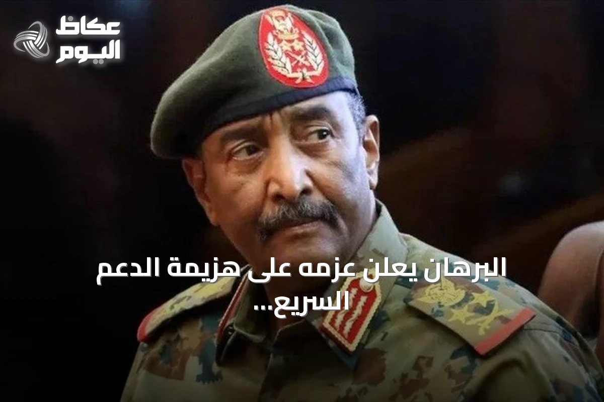 البرهان يعلن عزمه على هزيمة الدعم السريع ومنع عودة التجربة القاسية