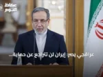 عراقجي يصر: إيران لن تتراجع عن حماية مصالحها في هرمز رغم الضغوط