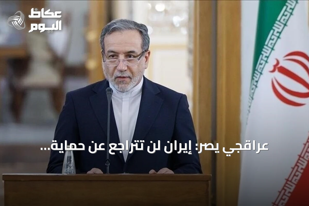 عراقجي يصر: إيران لن تتراجع عن حماية مصالحها في هرمز رغم الضغوط