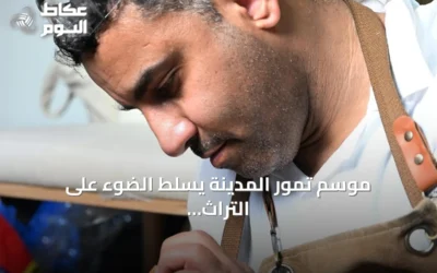 موسم تمور المدينة يسلط الضوء على التراث الحرفي عبر أجنجة متخصصة