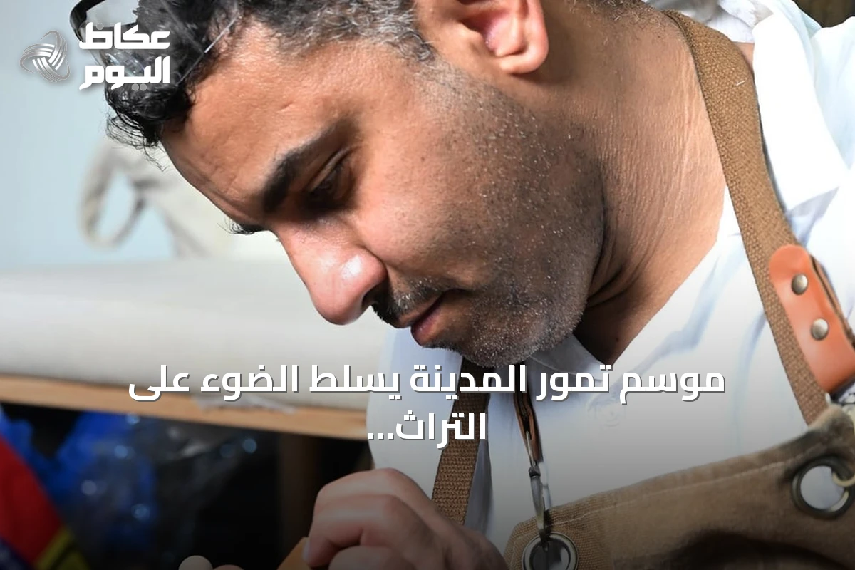 موسم تمور المدينة يسلط الضوء على التراث الحرفي عبر أجنجة متخصصة