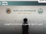 حرس الحدود بعسير يضبط شخصاً إثيوبياً يحاول تهريب 43 كغ من الحشيش