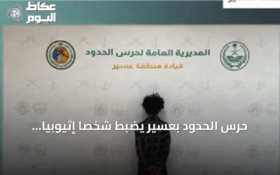 حرس الحدود بعسير يضبط شخصاً إثيوبياً يحاول تهريب 43 كغ من الحشيش