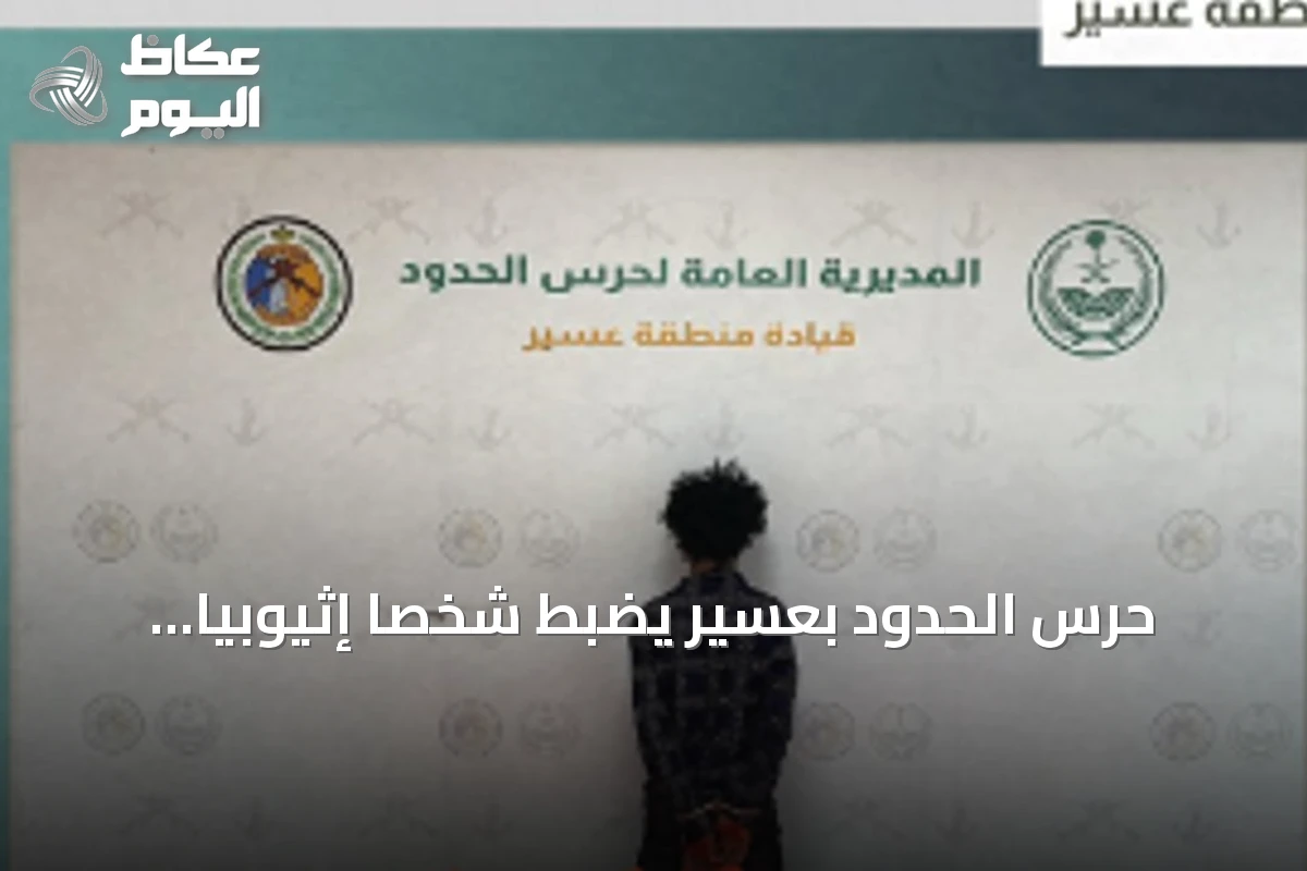 حرس الحدود بعسير يضبط شخصاً إثيوبياً يحاول تهريب 43 كغ من الحشيش