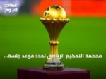 محكمة التحكيم الرياضي تحدد موعد جلسة استئناف السنغال ضد تجريدها من لقب أمم إفريقيا 2025