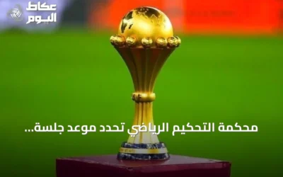 محكمة التحكيم الرياضي تحدد موعد جلسة استئناف السنغال ضد تجريدها من لقب أمم إفريقيا 2025