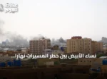 نساء الأُبَيِّض بين خطر المسيرات نهاراً والعنف الجنسي ليلاً في أزمة مياه قاتلة