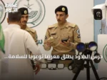 حرس الحدود يطلق معرضًا توعويًا للسلامة البحرية في جيزان