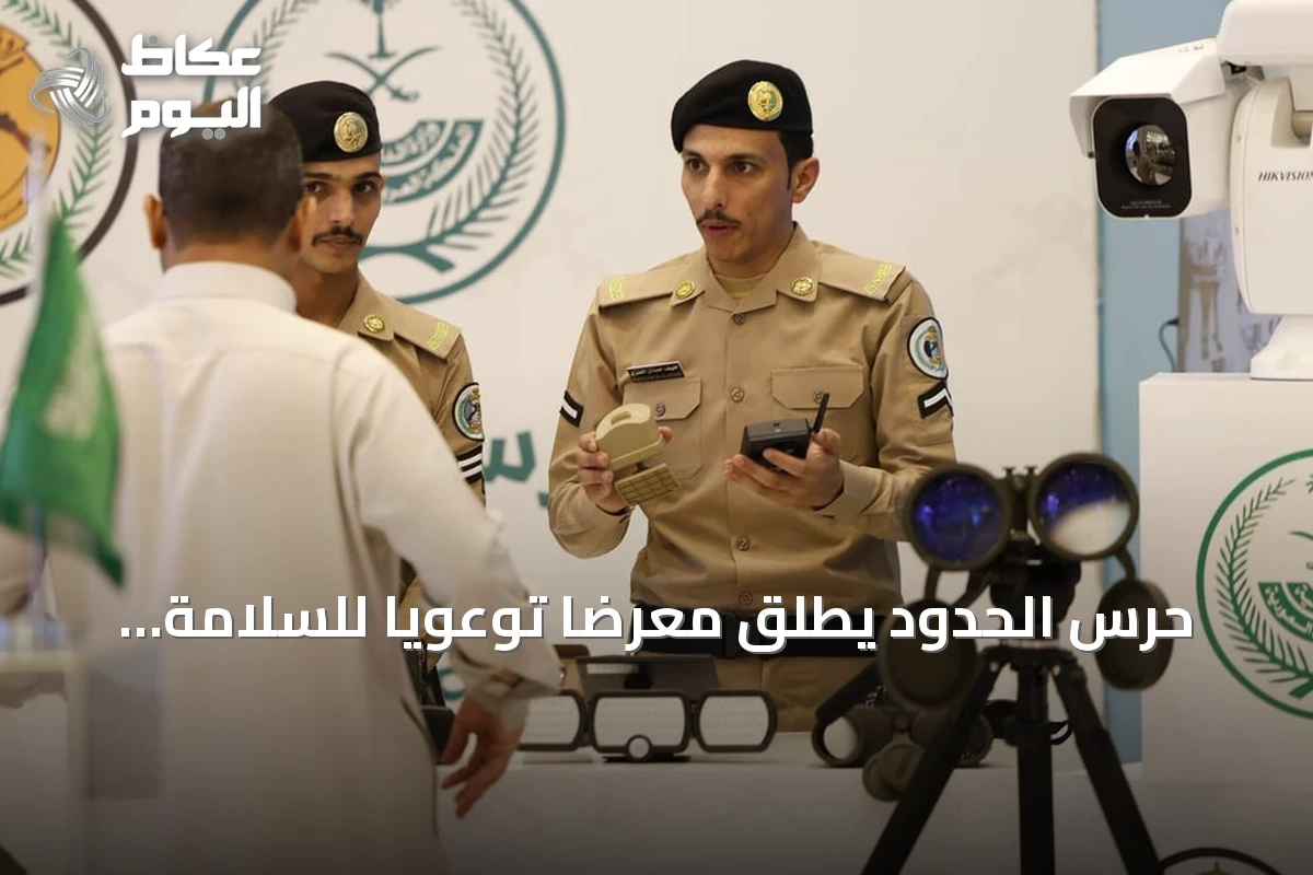 حرس الحدود يطلق معرضًا توعويًا للسلامة البحرية في جيزان