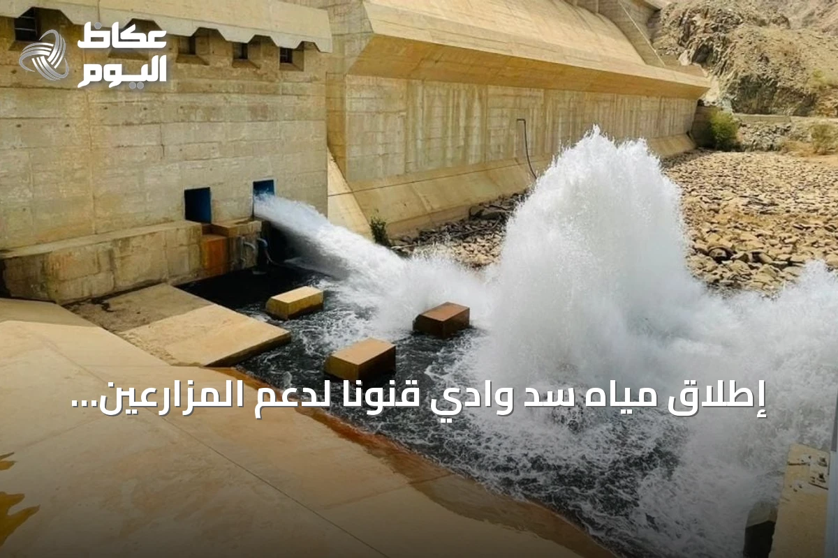 إطلاق مياه سد وادي قنونا لدعم المزارعين بالقنفذة