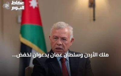 ملك الأردن وسلطان عمان يدعوان لخفض التصعيد وتفعيل تهدئة شاملة في الشرق الأوسط