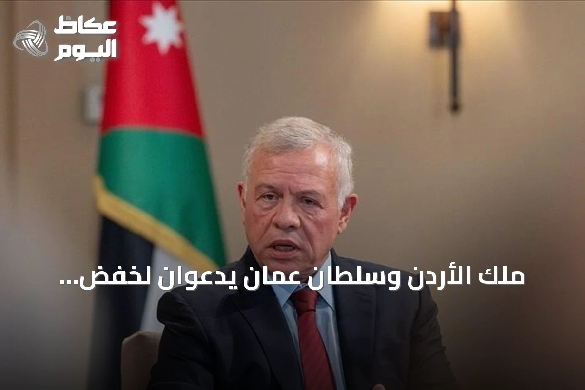 ملك الأردن وسلطان عمان يدعوان لخفض التصعيد وتفعيل تهدئة شاملة في الشرق الأوسط