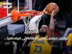 ليبرون جيمس يعلن انتقاله إلى فيلادلفيا سفنتي سيكسرز للموسم القادم