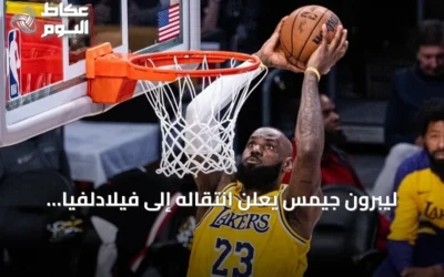 ليبرون جيمس يعلن انتقاله إلى فيلادلفيا سفنتي سيكسرز للموسم القادم