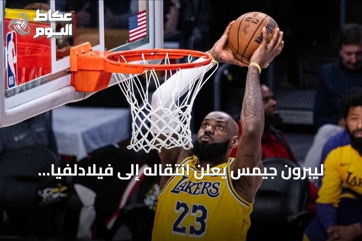ليبرون جيمس يعلن انتقاله إلى فيلادلفيا سفنتي سيكسرز للموسم القادم